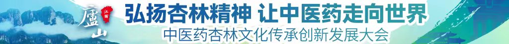 中国操大学生的逼视频中医药杏林文化传承创新发展大会